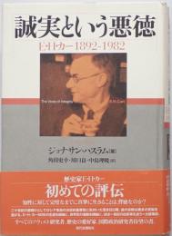 誠実という悪徳 : E・H・カー1892-1982　
