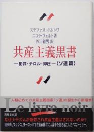 共産主義黒書　