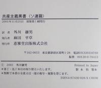 共産主義黒書　