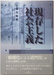 現存した社会主義 : リヴァイアサンの素顔　