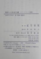 現存した社会主義 : リヴァイアサンの素顔　