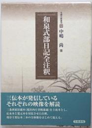 和泉式部日記全注釈　