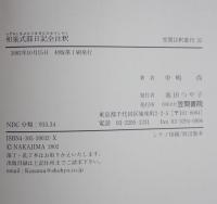 和泉式部日記全注釈　