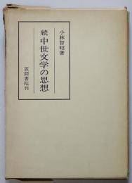 中世文学の思想　続