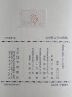 中世文学の思想　続