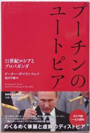 プーチンのユートピア　