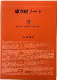 『維摩経ノート』III 問疾品第五・不思議品第六・観衆生品第七