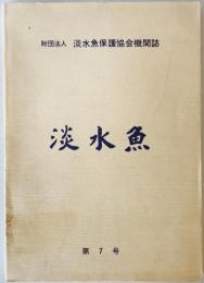 淡水魚 : 財団法人淡水魚保護協会機関誌 第7号