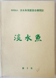淡水魚 : 財団法人淡水魚保護協会機関誌 第3号