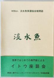 淡水魚 : 財団法人淡水魚保護協会機関誌　第９号