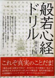 般若心経ドリル