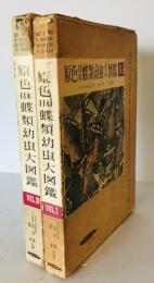 原色日本蝶類幼虫大図鑑　Ⅰ・Ⅱ　全２冊