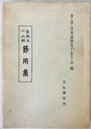 節用集 : 易林本小山版