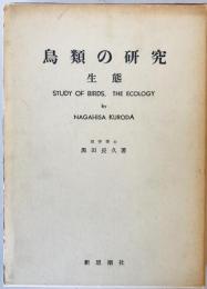 鳥類の研究 : 生態