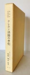教化学実践叢書　テレホン法話の手引　カセットテープ２本付