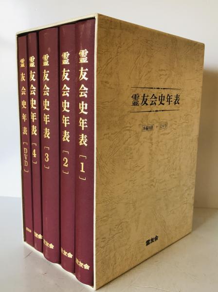 霊友会史年表 本編 全4巻+DVD (霊友会史年表編集委員会編集