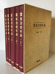 霊友会史年表　本編　全4巻+DVD　5冊揃
