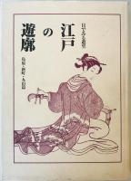 目で見る遊里　江戸の遊郭　（吉原篇／島原・新町・丸山編）　全2巻
