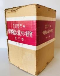 伊勢物語に就きての研究　3冊揃
