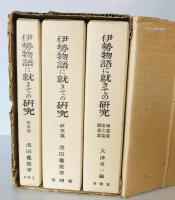 伊勢物語に就きての研究　3冊揃