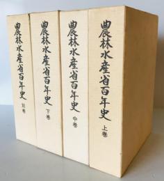農林水産省百年史　上・中・下・別巻　全４冊