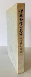 伊藤経作の生涯 : 祈りと闘いの八十二年