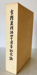 食糧管理法四十周年記念誌