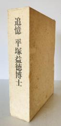 追憶平塚益徳博士