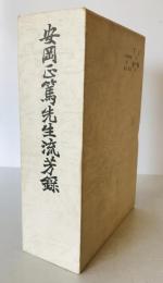 安岡正篤先生流芳録 上・下巻 （２冊）