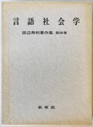 田辺寿利著作集