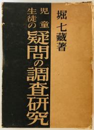 児童生徒の疑問の調査研究