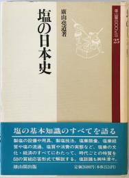 塩の日本史