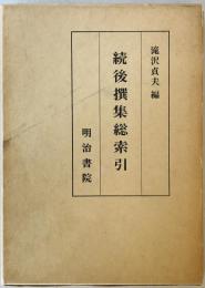 続後撰集総索引
