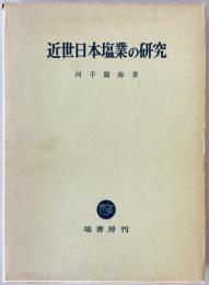 近世日本塩業の研究