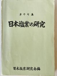 日本塩業の研究 第17集