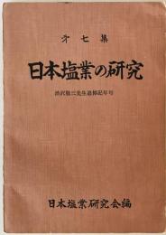 日本塩業の研究 第7集