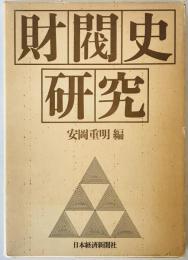 財閥史研究