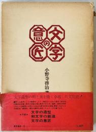 文字の意匠