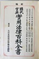 実用法律百科全書 : 国民宝典　前後編