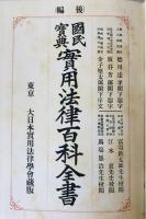 実用法律百科全書 : 国民宝典　前後編