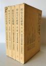 明治文化研究　1～５　５冊