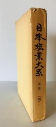 日本塩業大系