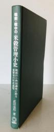 戦前・戦中の米穀管理小史 : 戦前の小売指導者が語る食管法の形成過程