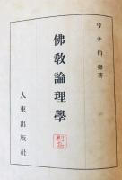佛教思想大系　第5巻　佛教論理学