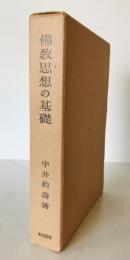仏教思想の基礎
