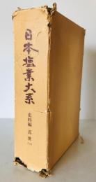 日本塩業大系 史料編 近世 2