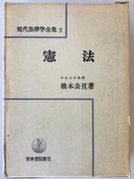 憲法　現代法律学全集２