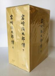 岩崎彌太郎伝