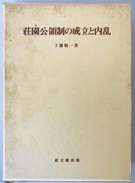 荘園公領制の成立と内乱