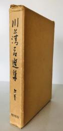 川上清吉選集　上巻